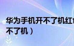 华为手机开不了机红色闪电标志（华为手机开不了机）