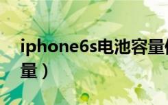 iphone6s电池容量修复（iphone6s电池容量）