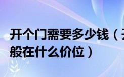 开个门需要多少钱（开光门符一个要多少钱一般在什么价位）