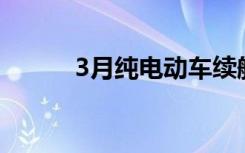 3月纯电动车续航榜（3月10日）