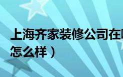 上海齐家装修公司在哪里（上海齐家装修公司怎么样）