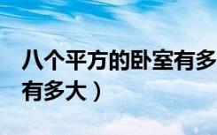 八个平方的卧室有多大（谁能说说8平米卧室有多大）