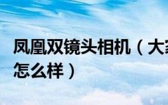 凤凰双镜头相机（大家觉得凤凰单反镜头质量怎么样）