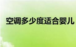 空调多少度适合婴儿（空调多少度最省电）