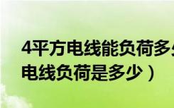 4平方电线能负荷多少千瓦（有谁知道4平方电线负荷是多少）