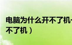 电脑为什么开不了机一直黑屏（电脑为什么开不了机）