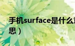 手机surface是什么意思（surface是什么意思）