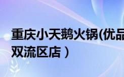 重庆小天鹅火锅(优品道店)（小天鹅火锅成都双流区店）