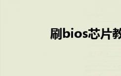 刷bios芯片教程（刷bios）