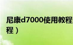 尼康d7000使用教程pdf（尼康d7000使用教程）