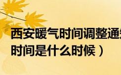 西安暖气时间调整通知2020（2018西安暖气时间是什么时候）