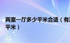 两室一厅多少平米合适（有没有人知道两室一厅至少要多少平米）