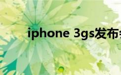 iphone 3gs发布会（iphone 3gs）