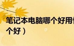 笔记本电脑哪个好用性价比高（笔记本电脑哪个好）