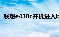 联想e430c开机进入bios设置（联想e430）