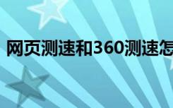 网页测速和360测速怎么不一样（网页测速）