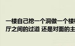 一楼自己挖一个洞做一个楼梯到地下一楼（是放在客厅和餐厅之间的过道 还是对面的主卧大洗手间的一半好）