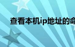 查看本机ip地址的命令是（查看本机ip）