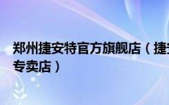 郑州捷安特官方旗舰店（捷安特自行车郑州中原区中原西路专卖店）