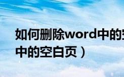 如何删除word中的空白页（如何删除word中的空白页）