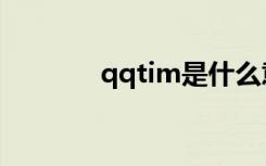 qqtim是什么意思（qqtim）