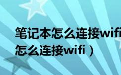 笔记本怎么连接wifi没有wi-fi显示（笔记本怎么连接wifi）