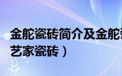 金舵瓷砖简介及金舵瓷砖怎么样（金舵瓷砖陶艺家瓷砖）