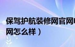 保驾护航装修网官网电话（请问保驾护航装修网怎么样）