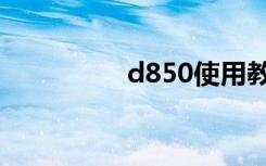 d850使用教程（d850）