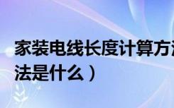 家装电线长度计算方法（家装电线用量计算方法是什么）