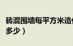 砖混围墙每平方米造价（普通围墙造价每米要多少）