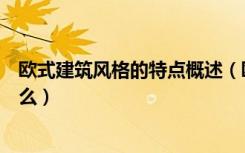 欧式建筑风格的特点概述（欧式风格建筑物的特点主要是什么）