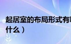 起居室的布局形式有哪些（起居室设计要点是什么）