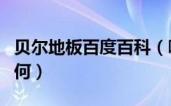 贝尔地板百度百科（哪位大神知道贝尔地板如何）