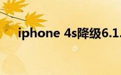 iphone 4s降级6.1.3教程（iphone 4）