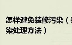 怎样避免装修污染（装修污染怎么处理装修污染处理方法）