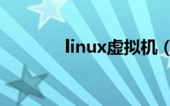 linux虚拟机（linux虚拟机）