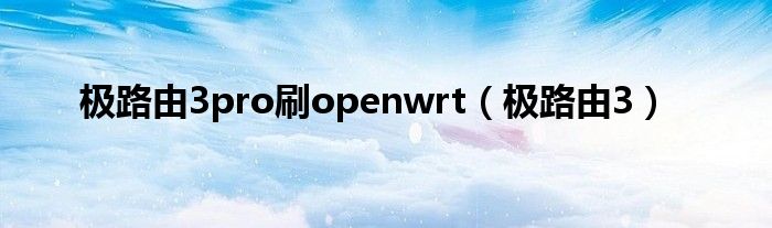 極路由3pro刷openwrt極路由3