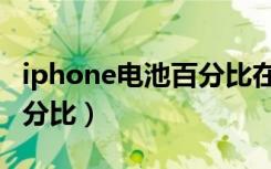 iphone电池百分比在哪设置（iphone电池百分比）