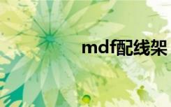 mdf配线架（mdf文件）