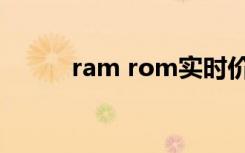 ram rom实时价格（ram rom）