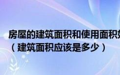 房屋的建筑面积和使用面积如何换算如使用面积是44平方米（建筑面积应该是多少）