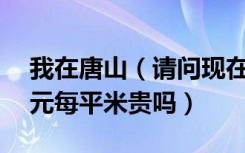 我在唐山（请问现在的地暖价格多少合理50元每平米贵吗）