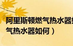 阿里斯顿燃气热水器如何换电池（阿里斯顿燃气热水器如何）