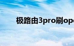 极路由3pro刷openwrt（极路由3）