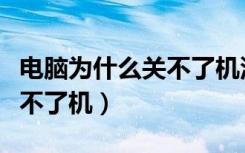 电脑为什么关不了机没有反应（电脑为什么关不了机）