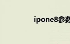 ipone8参数（ipone8）