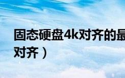 固态硬盘4k对齐的最正确做法（固态硬盘4k对齐）