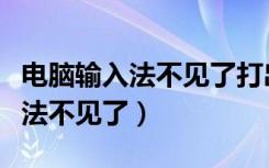 电脑输入法不见了打出来全是英文（电脑输入法不见了）