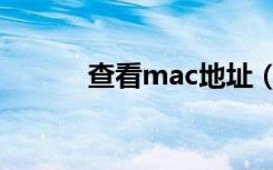 查看mac地址（查看mac地址）